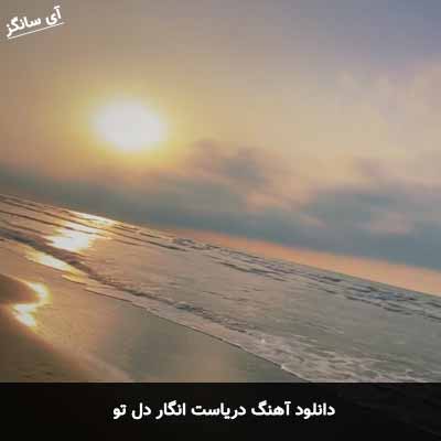 دانلود آهنگ دریاست انگار دل تو ناصر پورکرم
